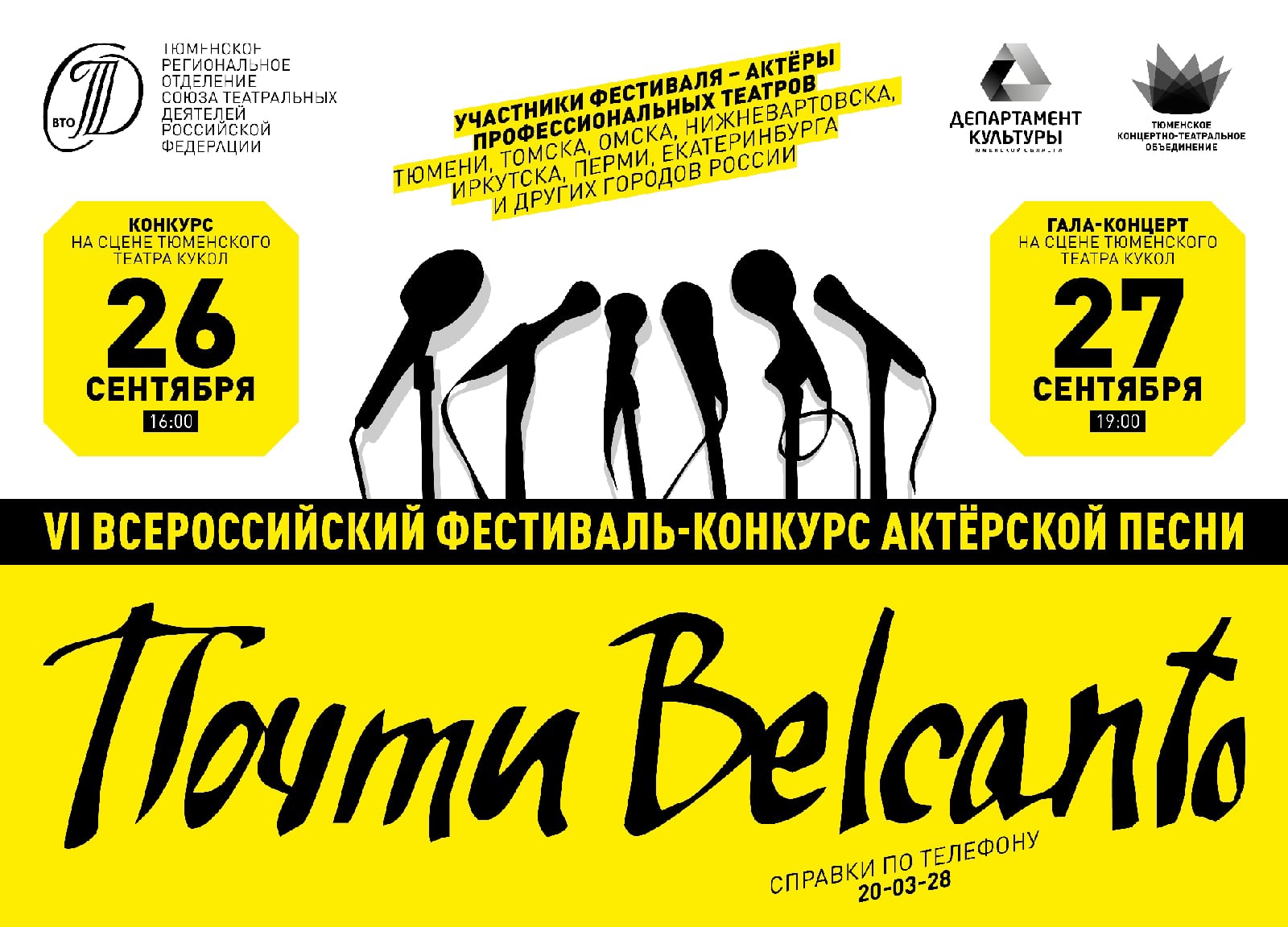 Приглашаем на VI Всероссийский фестиваль-конкурс актерской песни «Почти  Belcanto»