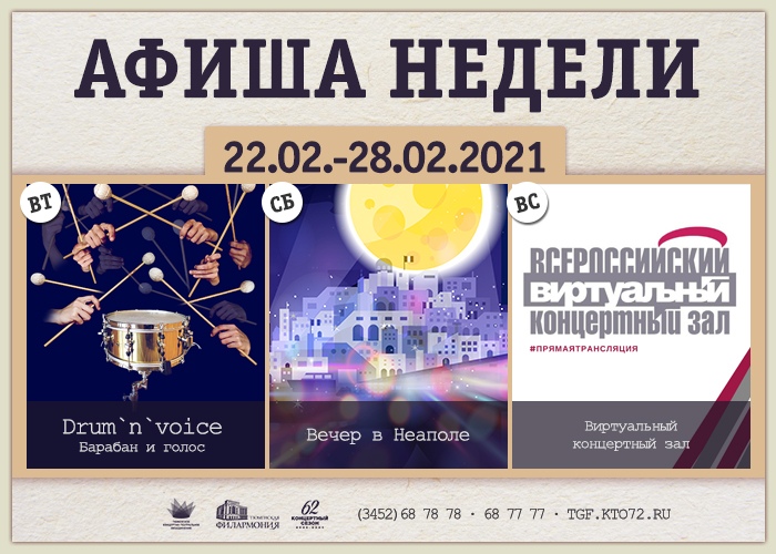 Репертуар тюменской филармонии. Афиша неделя музыки. Тюменская филармония сайт афиша. Шоу богемская рапсодия с симфоническим оркестром афиша. Афиша на неделю.